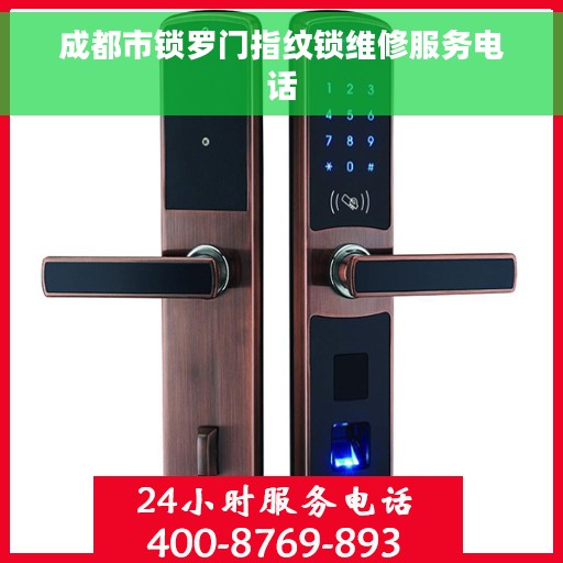 成都市锁罗门指纹锁维修服务电话