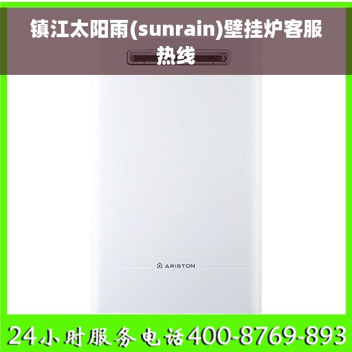 镇江太阳雨(sunrain)壁挂炉客服热线