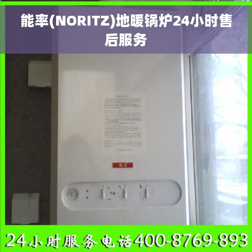 能率(NORITZ)地暖锅炉24小时售后服务