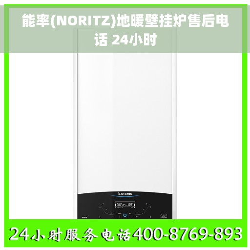 能率(NORITZ)地暖壁挂炉售后电话 24小时