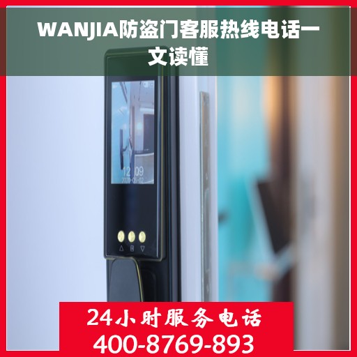 WANJIA防盗门客服热线电话一文读懂