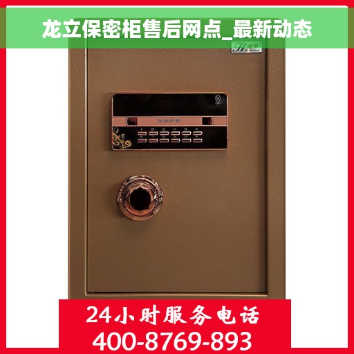 龙立保密柜售后网点_最新动态