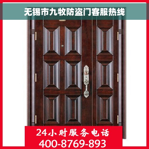 无锡市九牧防盗门客服热线