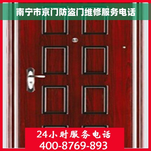 南宁市京门防盗门维修服务电话