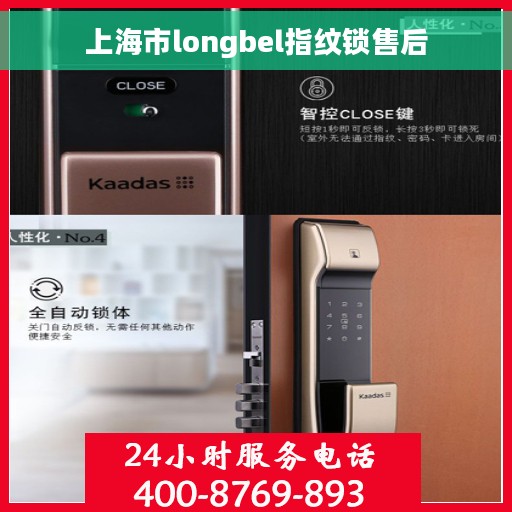 上海市longbel指纹锁售后