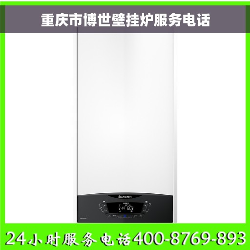 重庆市博世壁挂炉服务电话