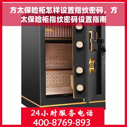 方太保险柜怎样设置指纹密码，方太保险柜指纹密码设置指南
