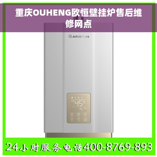 重庆OUHENG欧恒壁挂炉售后维修网点