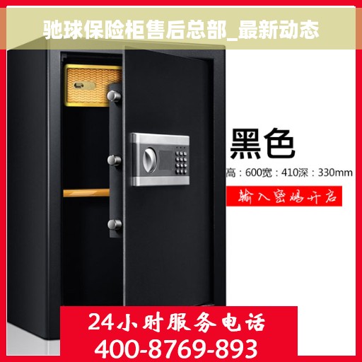 驰球保险柜售后总部_最新动态 驰球保险柜售后总部_最新动态