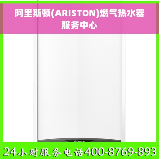 阿里斯顿(ARISTON)燃气热水器服务中心