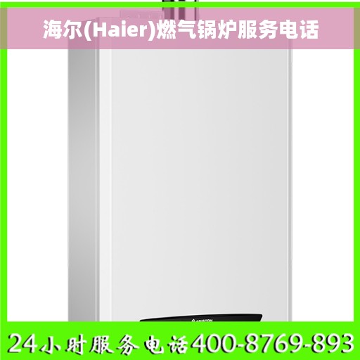 海尔(Haier)燃气锅炉服务电话