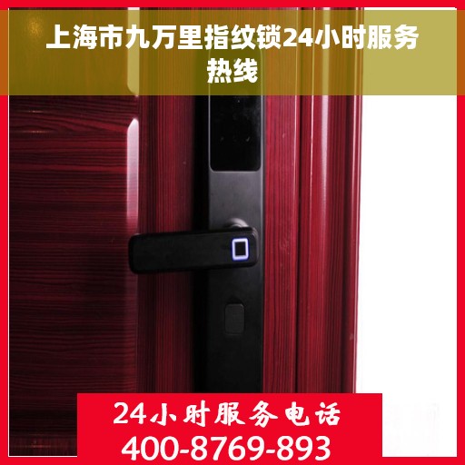 上海市九万里指纹锁24小时服务热线
