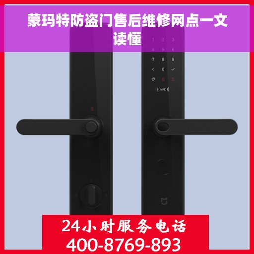 蒙玛特防盗门售后维修网点一文读懂