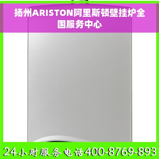 扬州ARISTON阿里斯顿壁挂炉全国服务中心