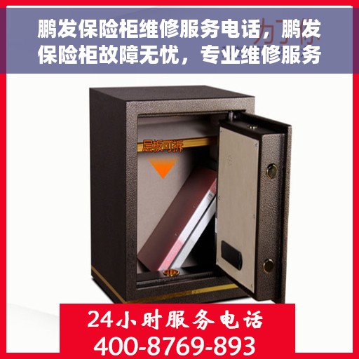 鹏发保险柜维修服务电话，鹏发保险柜故障无忧，专业维修服务联系电话