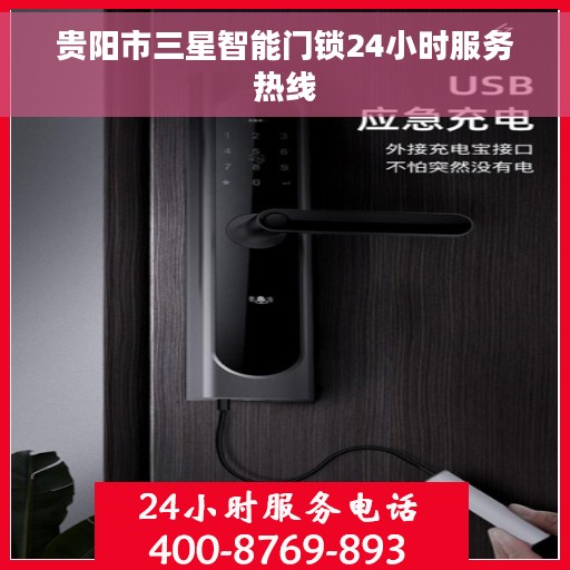 贵阳市三星智能门锁24小时服务热线