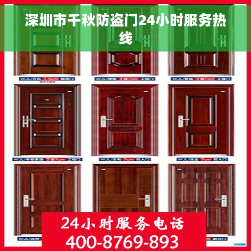 深圳市千秋防盗门24小时服务热线