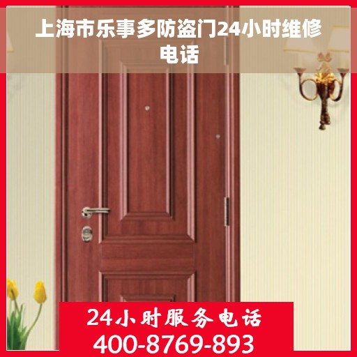 上海市乐事多防盗门24小时维修电话