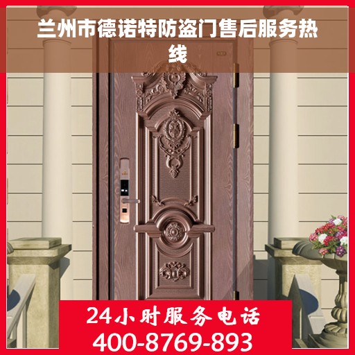 兰州市德诺特防盗门售后服务热线