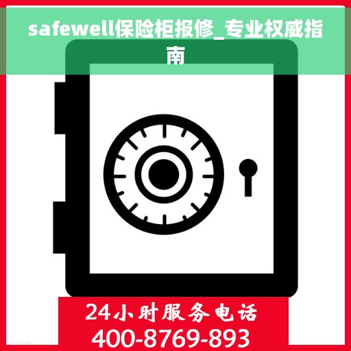 safewell保险柜报修_专业权威指南