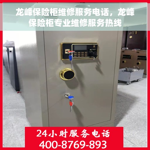 龙峰保险柜维修服务电话，龙峰保险柜专业维修服务热线