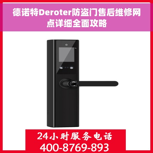 德诺特Deroter防盗门售后维修网点详细全面攻略