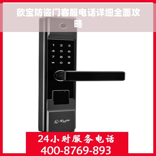 欧宝防盗门客服电话详细全面攻略