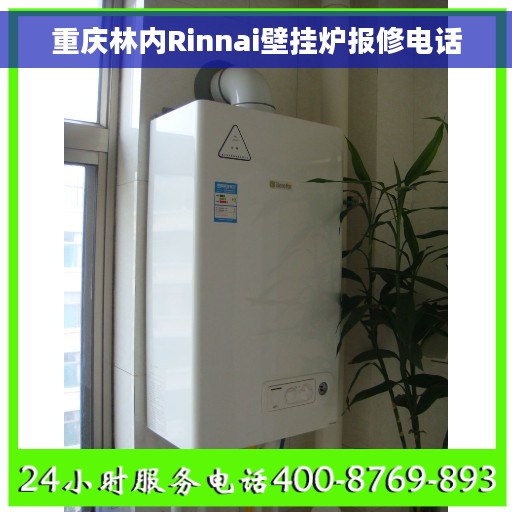重庆林内Rinnai壁挂炉报修电话