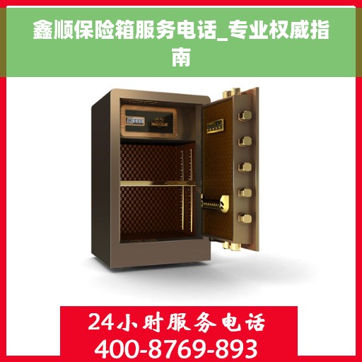 鑫顺保险箱服务电话_专业权威指南