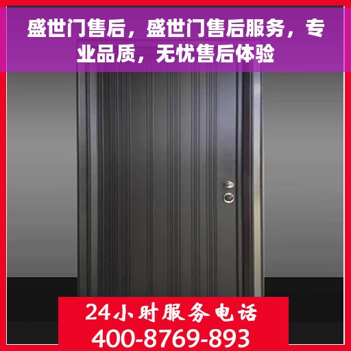 盛世门售后，盛世门售后服务，专业品质，无忧售后体验
