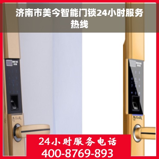 济南市美今智能门锁24小时服务热线