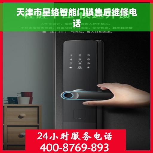 天津市星络智能门锁售后维修电话
