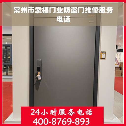 常州市索福门业防盗门维修服务电话