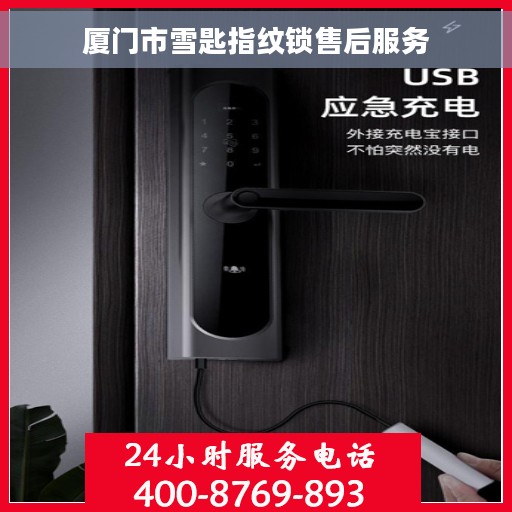 厦门市雪匙指纹锁售后服务