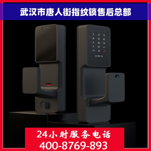 武汉市唐人街指纹锁售后总部