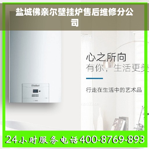 盐城佛亲尔壁挂炉售后维修分公司