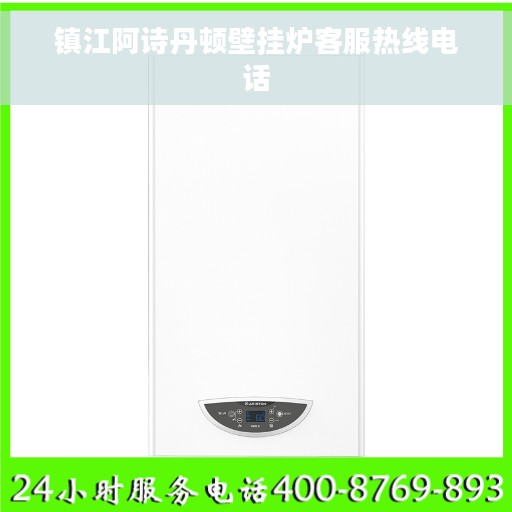 镇江阿诗丹顿壁挂炉客服热线电话