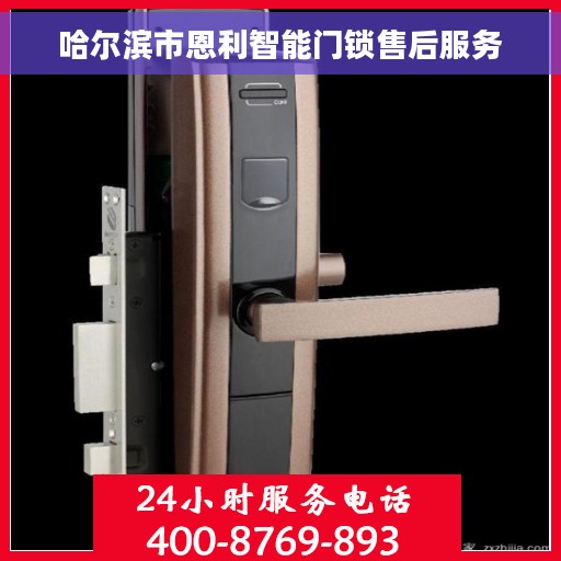 哈尔滨市恩利智能门锁售后服务