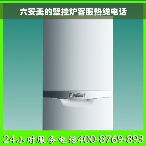 六安美的壁挂炉客服热线电话