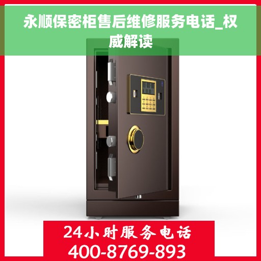永顺保密柜售后维修服务电话_权威解读