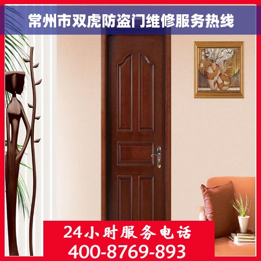 常州市双虎防盗门维修服务热线