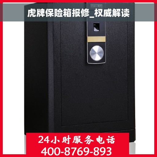虎牌保险箱报修_权威解读