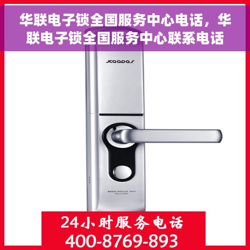 华联电子锁全国服务中心电话，华联电子锁全国服务中心联系电话及售后支持详情