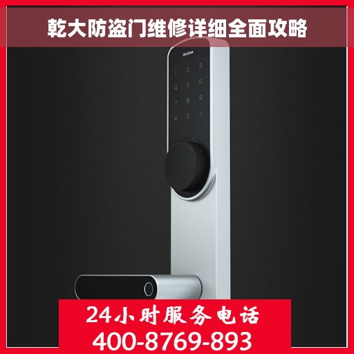乾大防盗门维修详细全面攻略