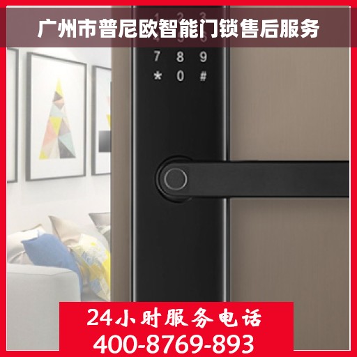 广州市普尼欧智能门锁售后服务