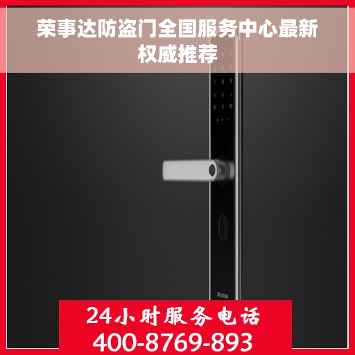 荣事达防盗门全国服务中心最新权威推荐