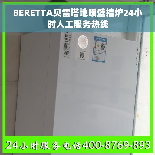 BERETTA贝雷塔地暖壁挂炉24小时人工服务热线