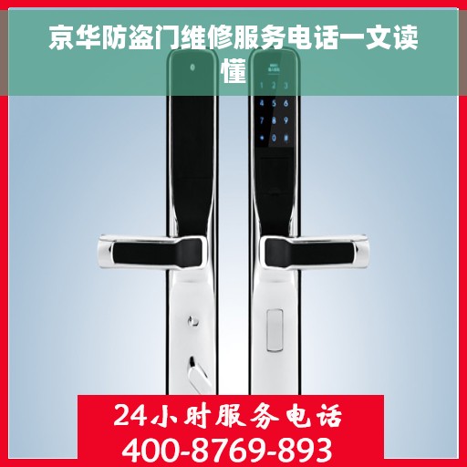 京华防盗门维修服务电话一文读懂