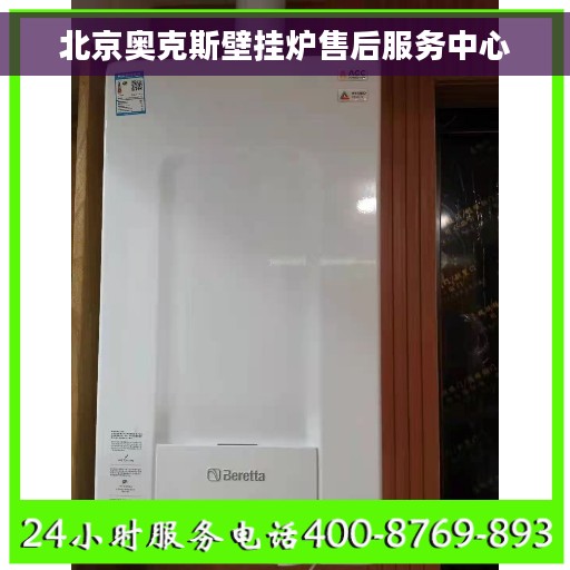 北京奥克斯壁挂炉售后服务中心