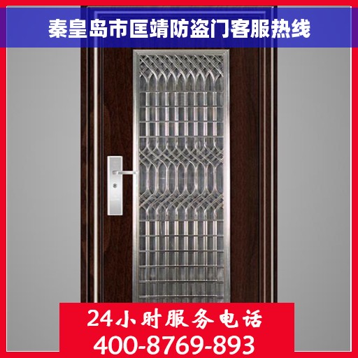 秦皇岛市匡靖防盗门客服热线